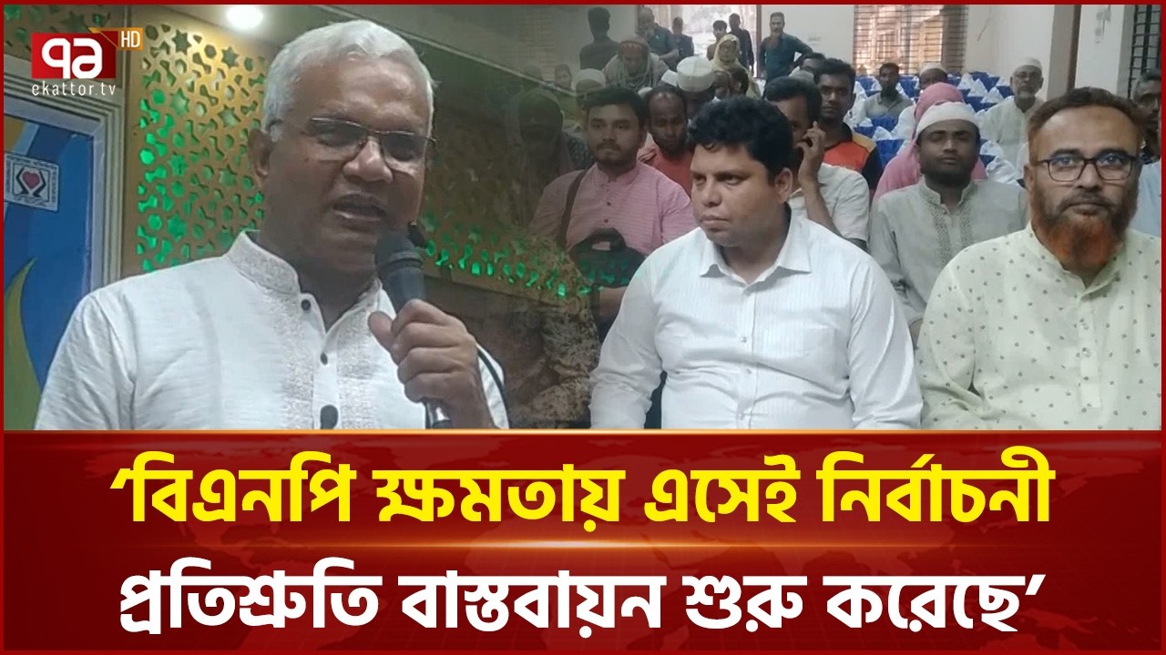 ‘বিএনপি ক্ষমতায় এসেই নির্বাচনী প্রতিশ্রুতি বাস্তবায়ন শুরু করেছে’ | BNP | Ekattor TV