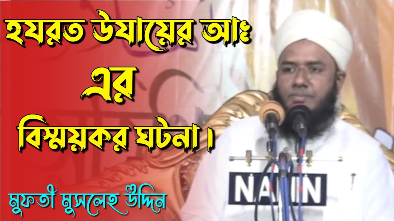 হযরত উযায়ের আঃ এর এক ঘুমে ১০০ বছর কাটানোর বিস্ময়কর ঘটনা।মুফতী মুসলেহ উদ্দিন।New 2023 Waz.