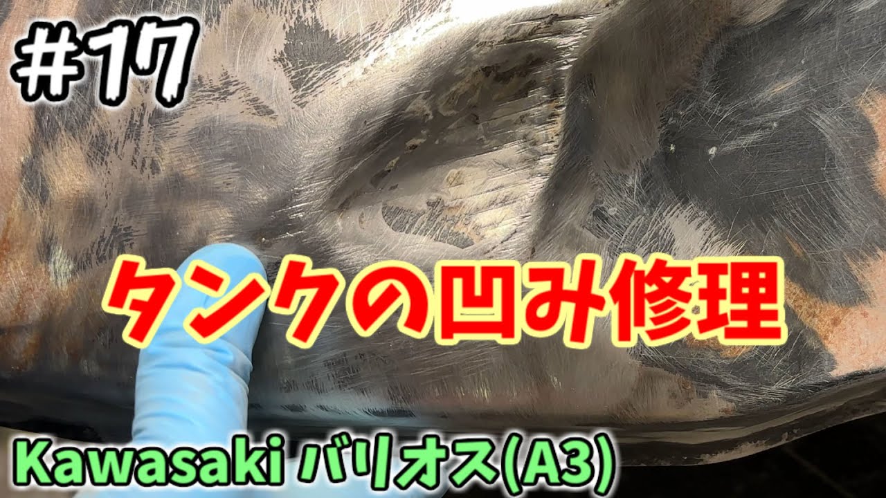 [バリオス#17] タンクと外装を直します。 [ZR250A]