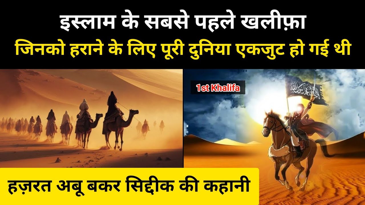 The Real History of Hazrat Abu Bakr | The Story of Hazrat Abu Bakr Siddique, the First Caliph of Islam - RH Network