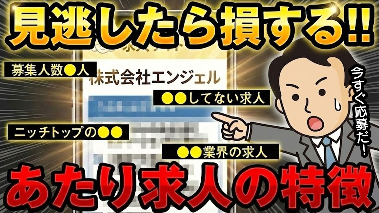 【知らないとガチで損!?】あたり求人の特徴と探し方【見つけたら応募して！】