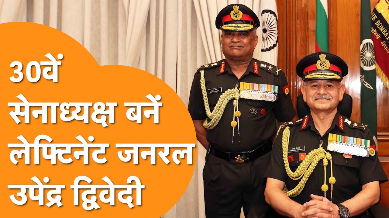 New Indian Army Chief: Lieutenant General Upendra Dwivedi बने नए Army Chief I Indian Army | Defence
