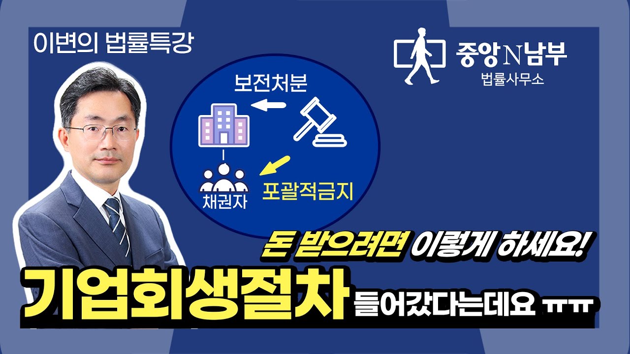 돈 받으려면 이렇게 하세요! 거래처 기업이 회생 절차에 들어갔다면