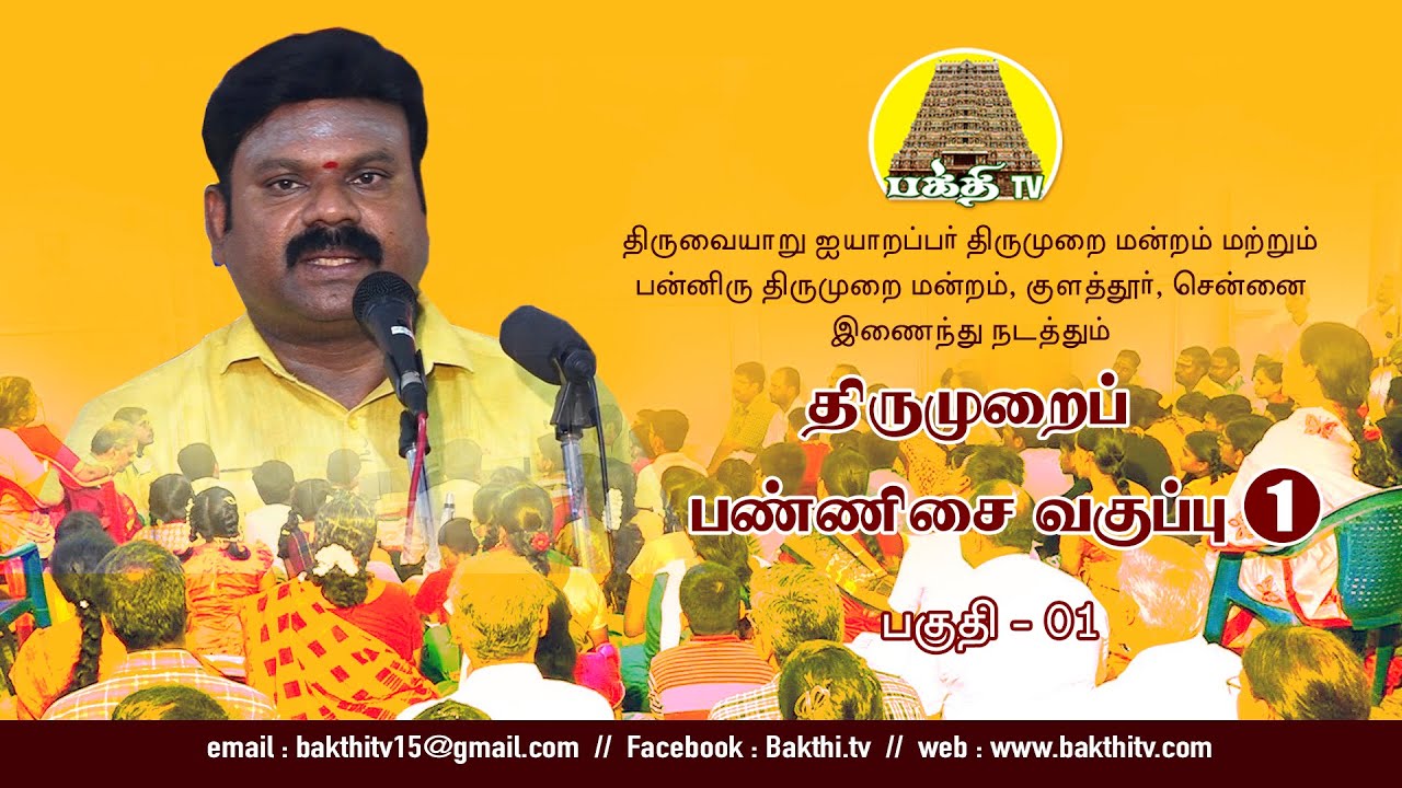 Thirumurai Pannisai Class 01| திருமுறைப் பண்ணிசை வகுப்பு | Nallasivam Iyya | @bakthitvtamil | Tamil