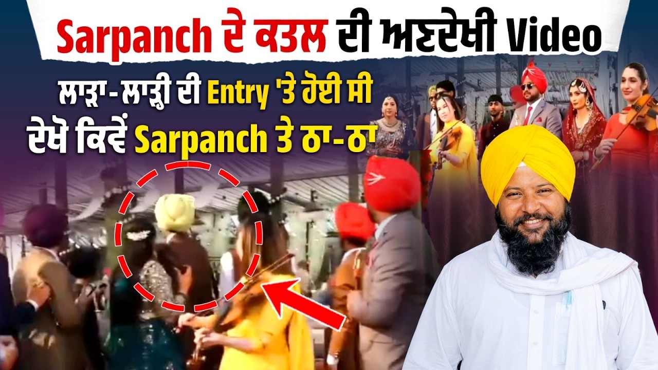 Sarpanch ਦੇ ਕ\ਤਲ ਦੀ ਅਣਦੇਖੀ Video ਆਈ ਸਾਹਮਣੇ,ਲਾੜਾ-ਲਾੜ੍ਹੀ ਦੀ Entry 'ਤੇ ਹੋਈ ਸੀ ਦੇਖੋ ਕਿਵੇਂ Sarpanch ਤੇ ਠ