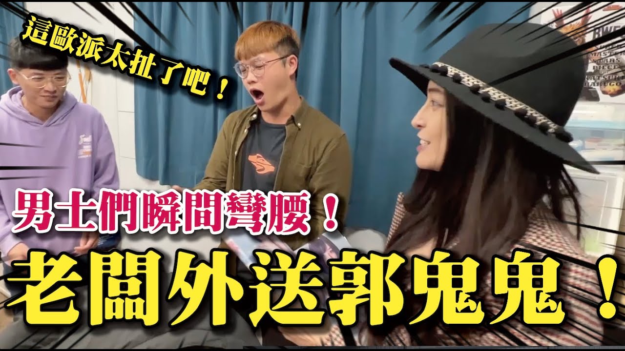【員工的願望老闆來實現！】外送郭鬼鬼到工作室男士發瘋了！呂毓手作送給夢幻男神落下男兒淚@McJengSu @郭鬼鬼Angela