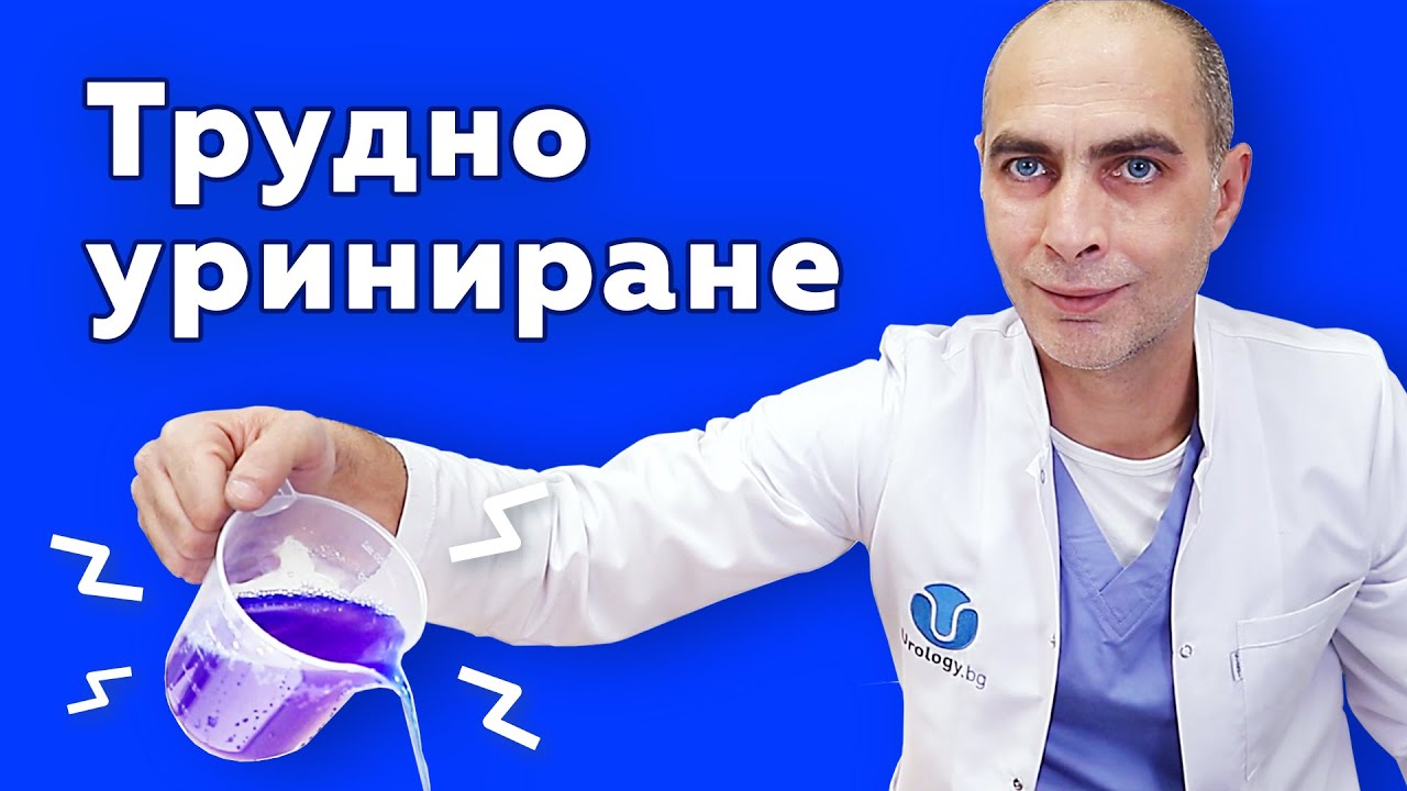 Трудно уриниране – причини, диагностика и лечение!