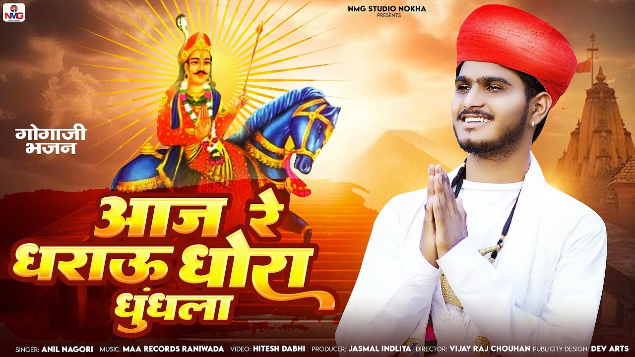 !! Anil Nagori !! आज रे धराऊ धोरा धुंधला !! Aaj Re Dharau Dhora Dhundhla !!  Gogaji Bhajan !!