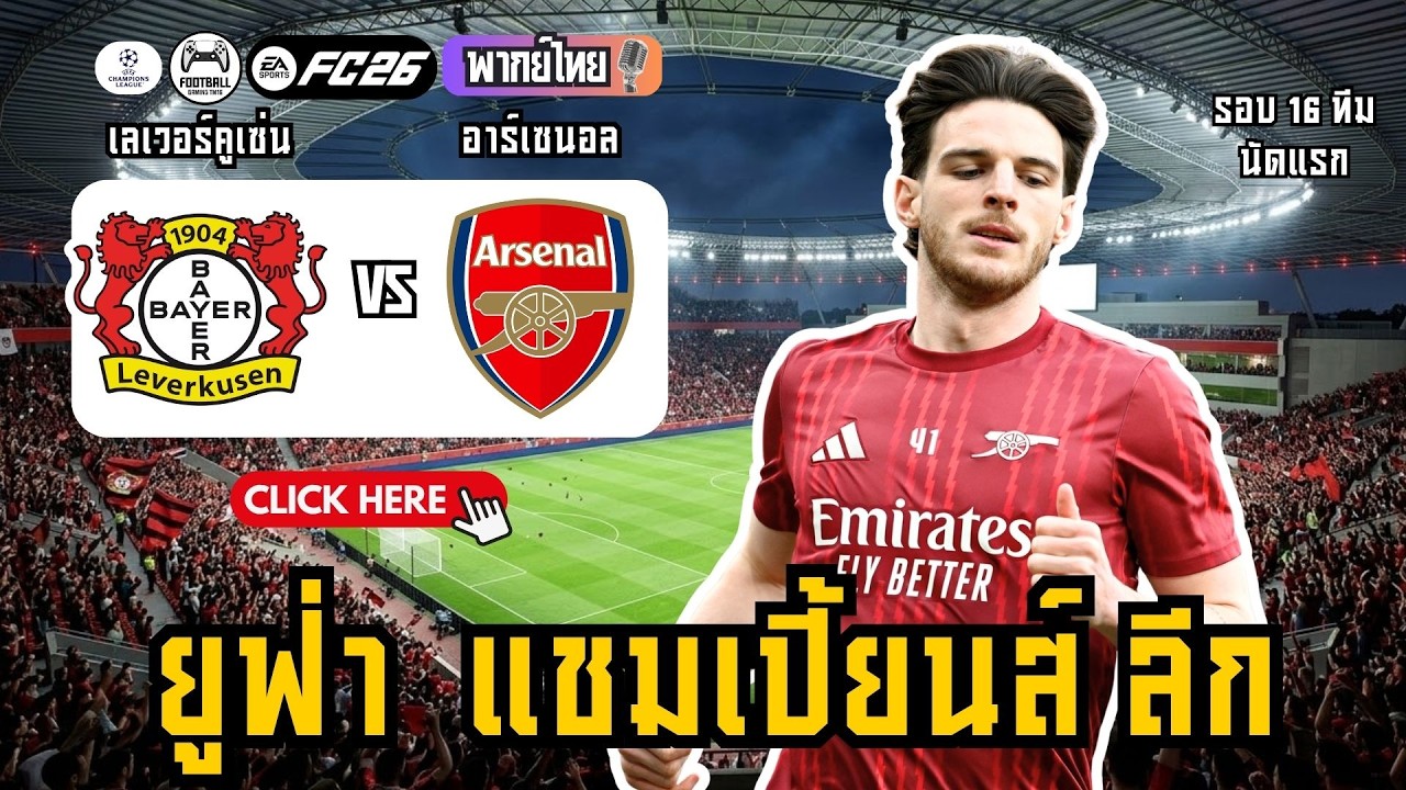 🔥 ยูฟ่า แชมเปี้ยนส์ ลีก รอบ 16 ทีม! เลเวอร์คูเซ่น รับมือ บอลอาร์เซนอลล่าสุด l EAFC26