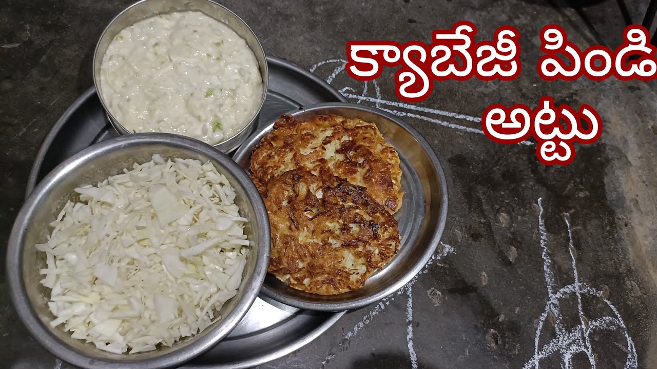 #క్యాబేజీ(వడియాల)పిండిఅట్టు#CabbageVadiyaalaPindiAttu#கோஸ்துவரம்பருப்புதோசை#CabbageThoorDhaalDosai.