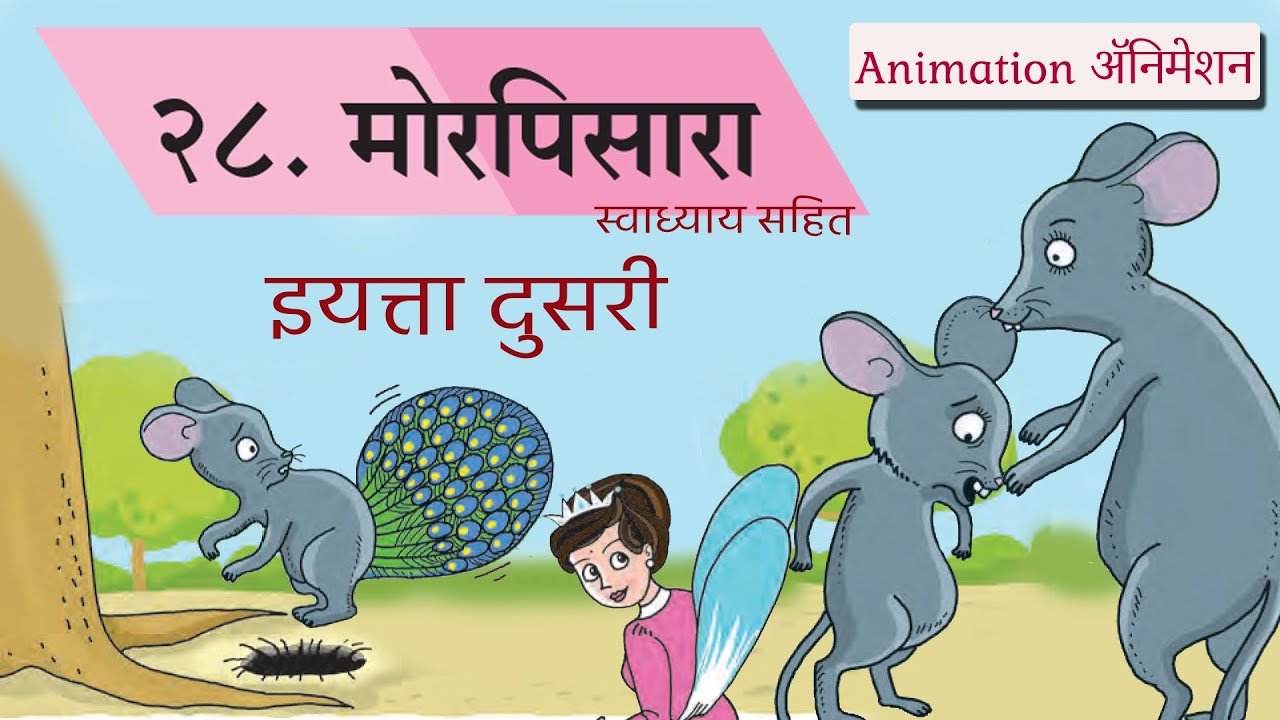 इयत्‍ता दुसरी मराठी पाठ २८ मोरपिसारा पान ७४ |28 MORPISARA class 2 marathi balbharti page 74