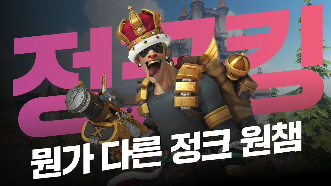 이 정크 원챔은 느낌이 다르다..! [오버워치 쪼낙]