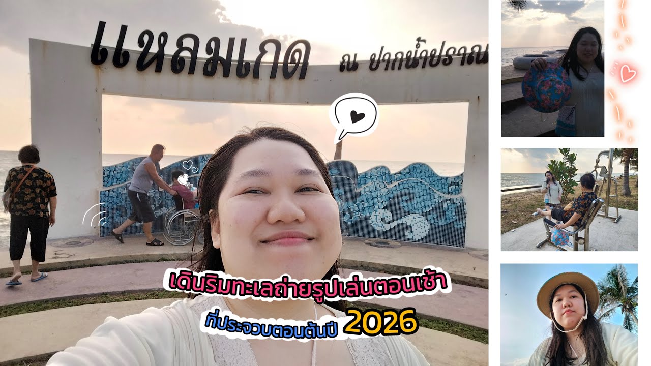 เดินริมทะเลถ่ายรูปเล่นตอนเช้าที่ประจวบตอนต้นปี 2026