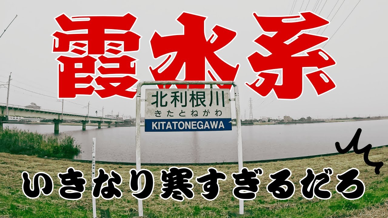 【霞水系】いきなりの寒波到来！果たして釣れるのか？