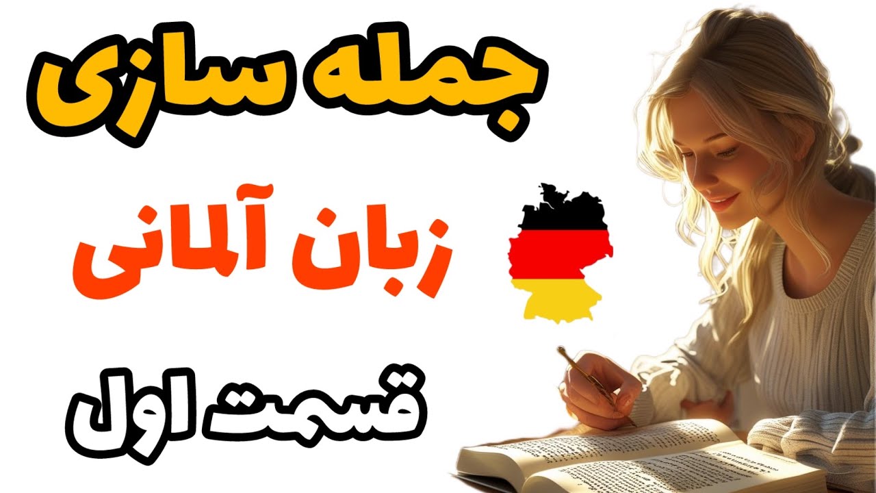 جمله سازی پایه در زبان آلمانی با تمام اصول و‌قواعد
