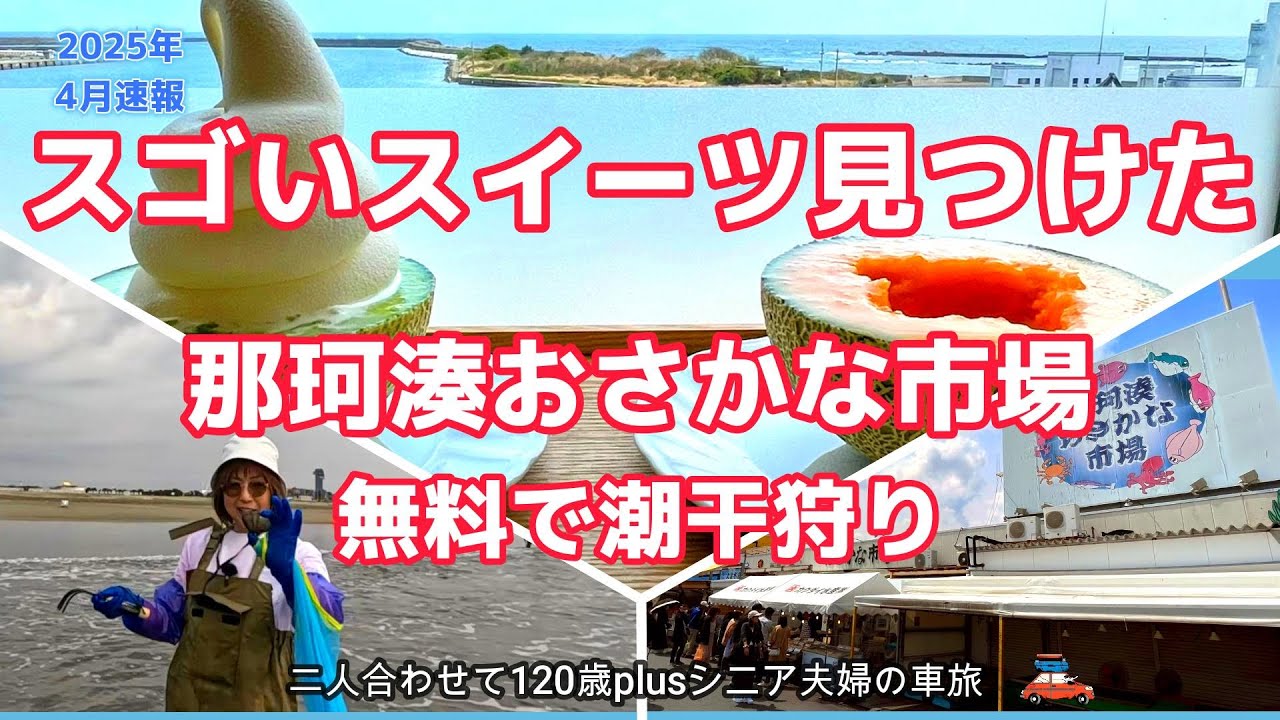 大洗で今年2回目の潮干狩りと那珂湊おさかな市場でデカネタ回転寿司、デザートは今が旬のスゴいスイーツを頂きました