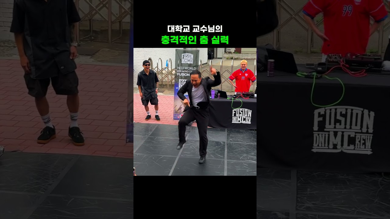 홍대 버스킹에 교수님이 나왔는데.. 충격적인 춤 실력에 관객 반응이;