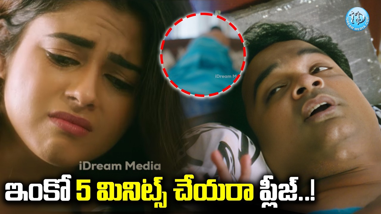 ఇంకో 5 మినిట్స్ చేయరా ప్లీజ్.. | Telugu Movie Romantic Scenes | iDream Samacharam