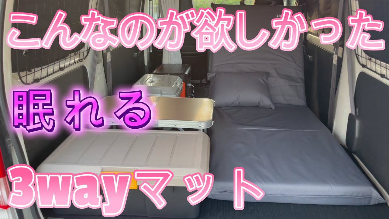驚き！濡れないマット⁈車中泊マットタンスのゲン【サンバー】