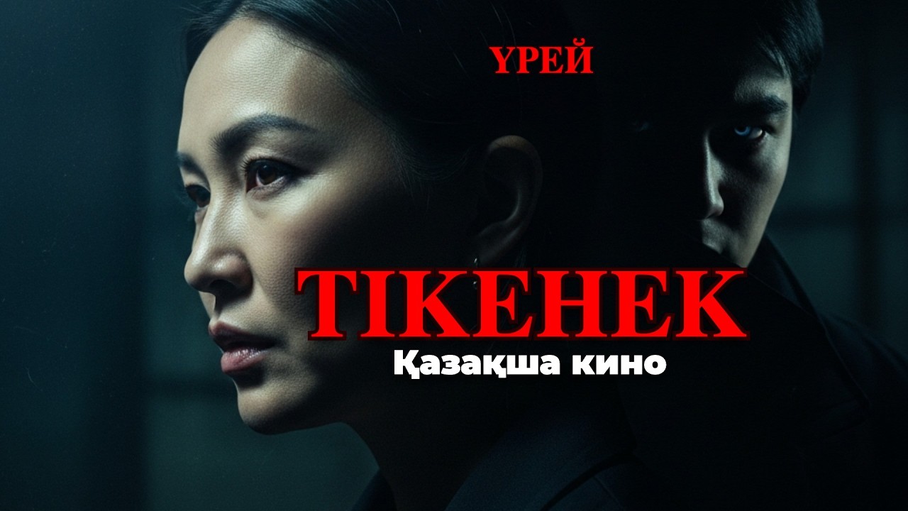 Тікенек / Қазақша кино 2026