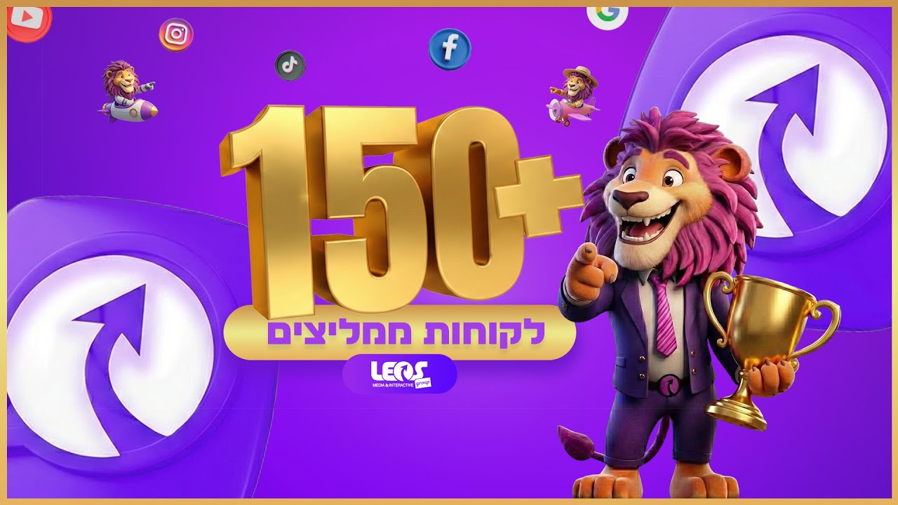 150+ לקוחות שונים מספרים וממליצים על חברת לאוס מדיה ואינטראקטיב 💜 2026
