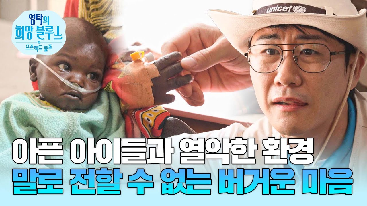 영양실조로 고통받는 아이들, 참혹한 현실에 말을 잃은 영탁 | 프로젝트 블루 1회 | JTBC 250824 방송