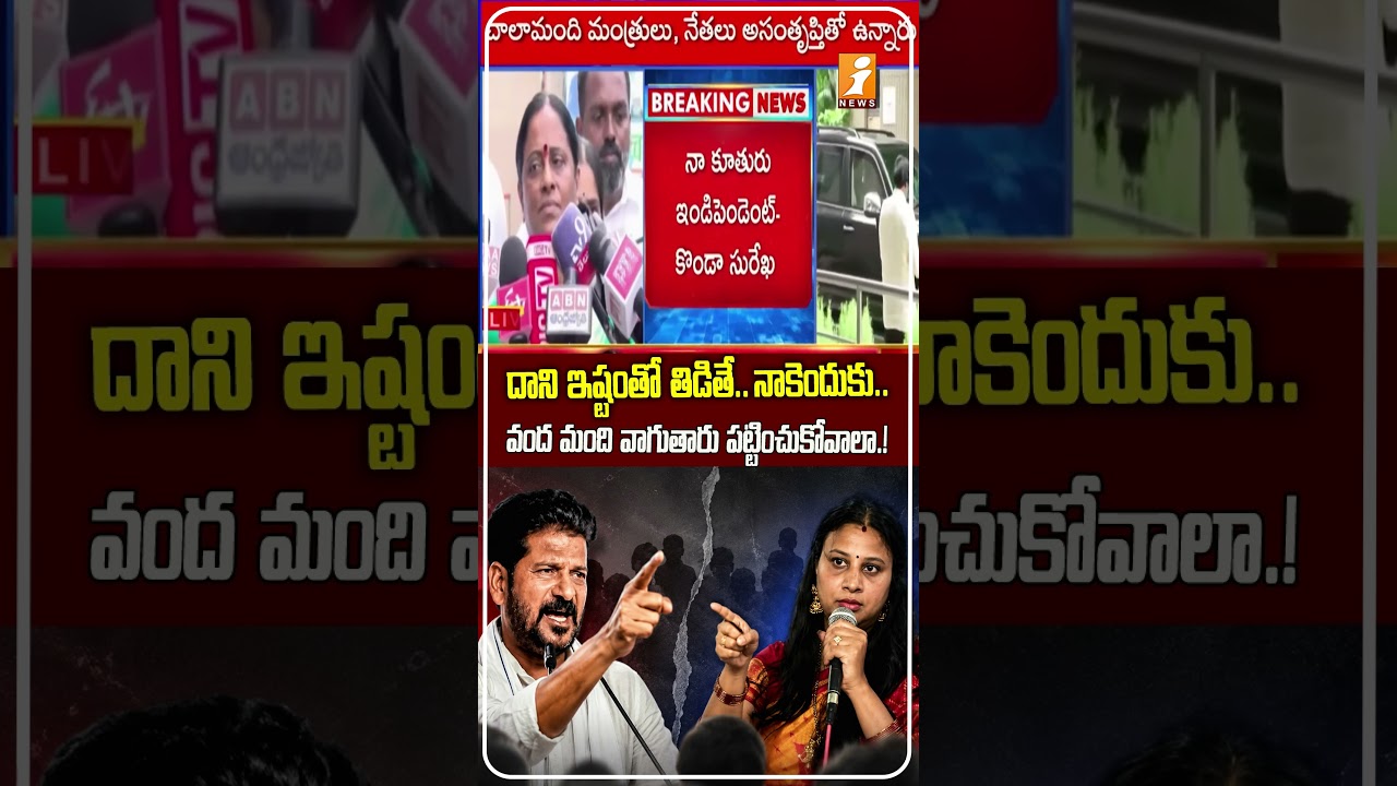 సుష్మిత వ్యాఖ్యలపై కొండా సురేఖ రియాక్షన్ Konda Surekha Reacts to Daughter&rsquo;s Comments on Revanth