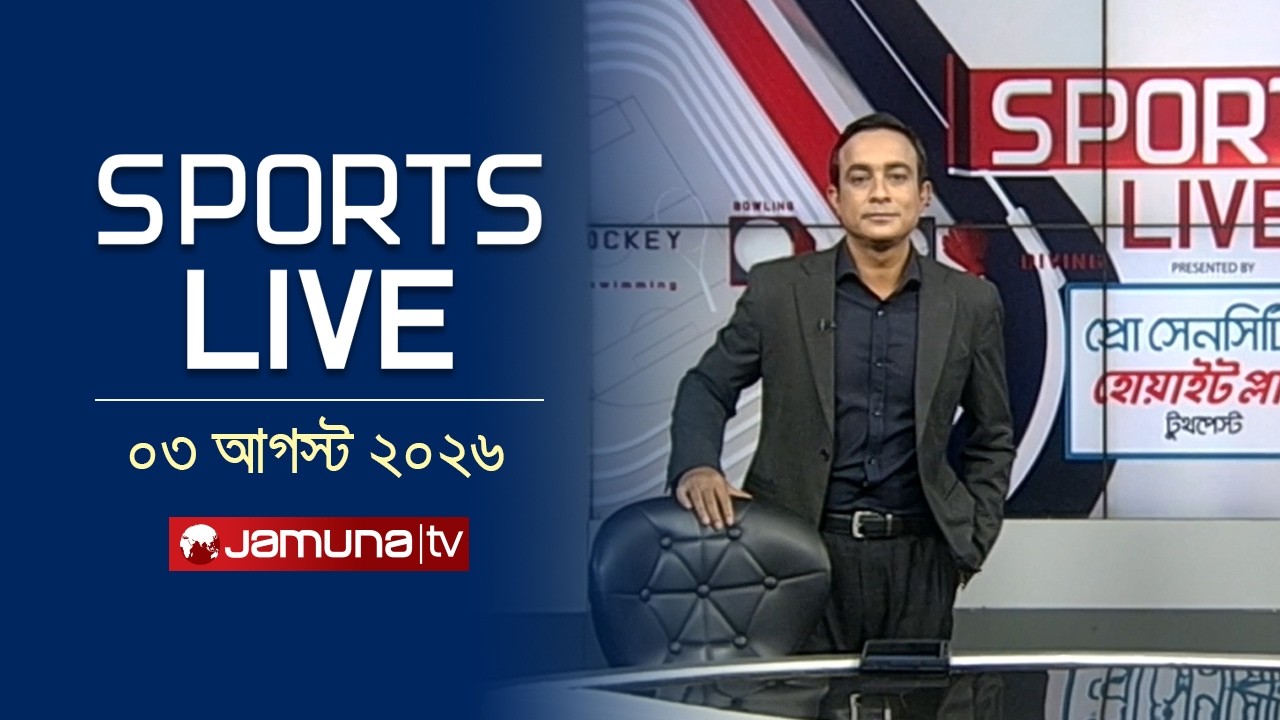 খেলাধুলার সকল সংবাদ | Sports Live | 8 PM | 03 August 2026