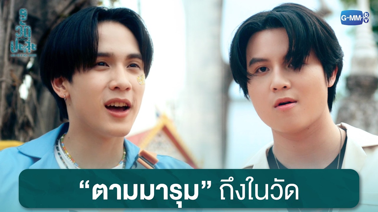 ตามมารุมถึงในวัด | MuTeLuv ตอน 9 วัด ปะล่ะ Love Me if You Swear EP.2