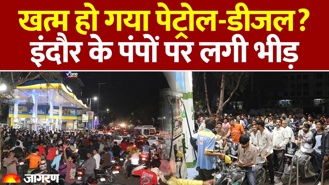 Petrol Diesel Price Hike: खत्म हो गया पेट्रोल-डीजल? इंदौर के पंपों पर लगी भीड़। Iran Israel War