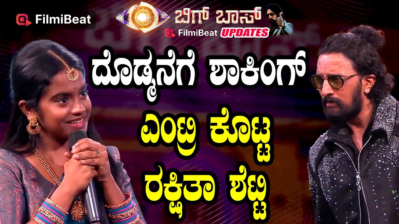 Rakshitha Shetty ಇನ್ಮುಂದೆ ಬಿಗ್ ಮನೇಲಿ ಮೀನು ಸಾರು ಘಮ ಘಮ Bigg Boss Kannada Season 12