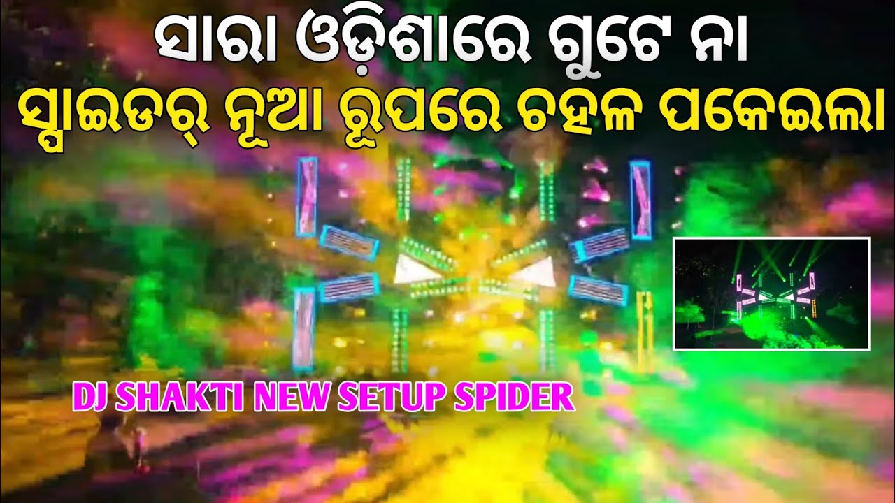 ଚହଳ ପଡିଲା ସାରା ଓଡ଼ିଶାରେ ଗୁଟେ ନା Spider Dj Shakti New Setup Light Program Biggest Setup The Sinu Bhai