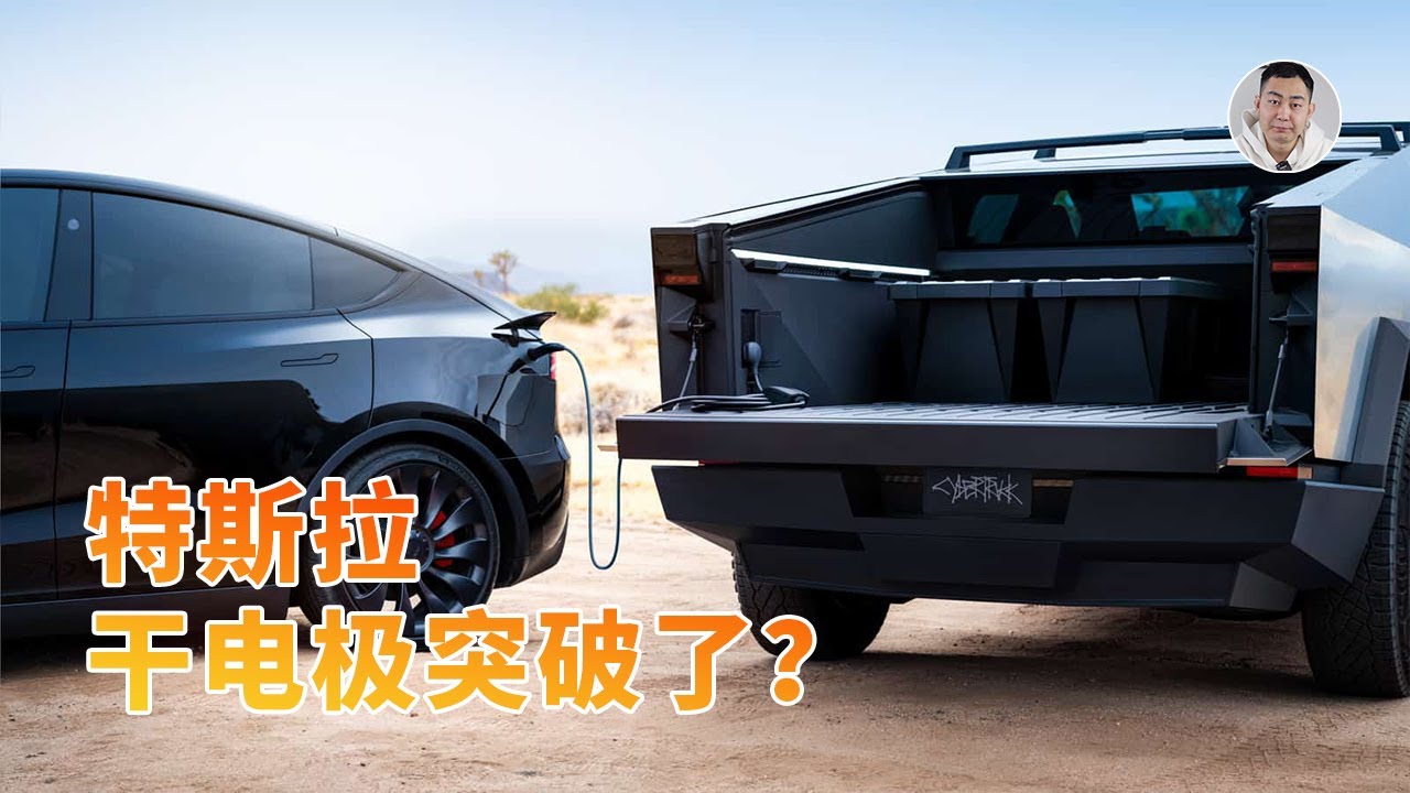 深度发问：都2026年了，为何马斯克还未圆梦干电极技术？