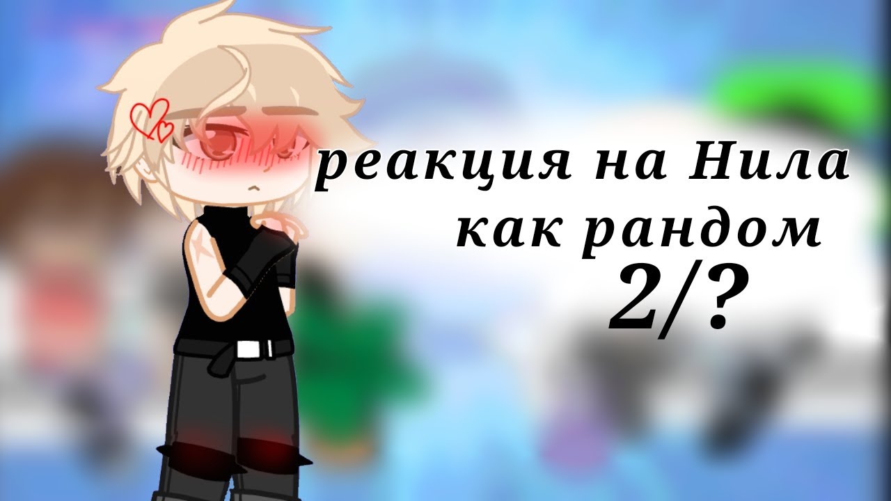 `|реакция на Нила как рандом 2/?|` СПАСИБО ЗА 702 ПОДПИСЧИКА 🥰😘
