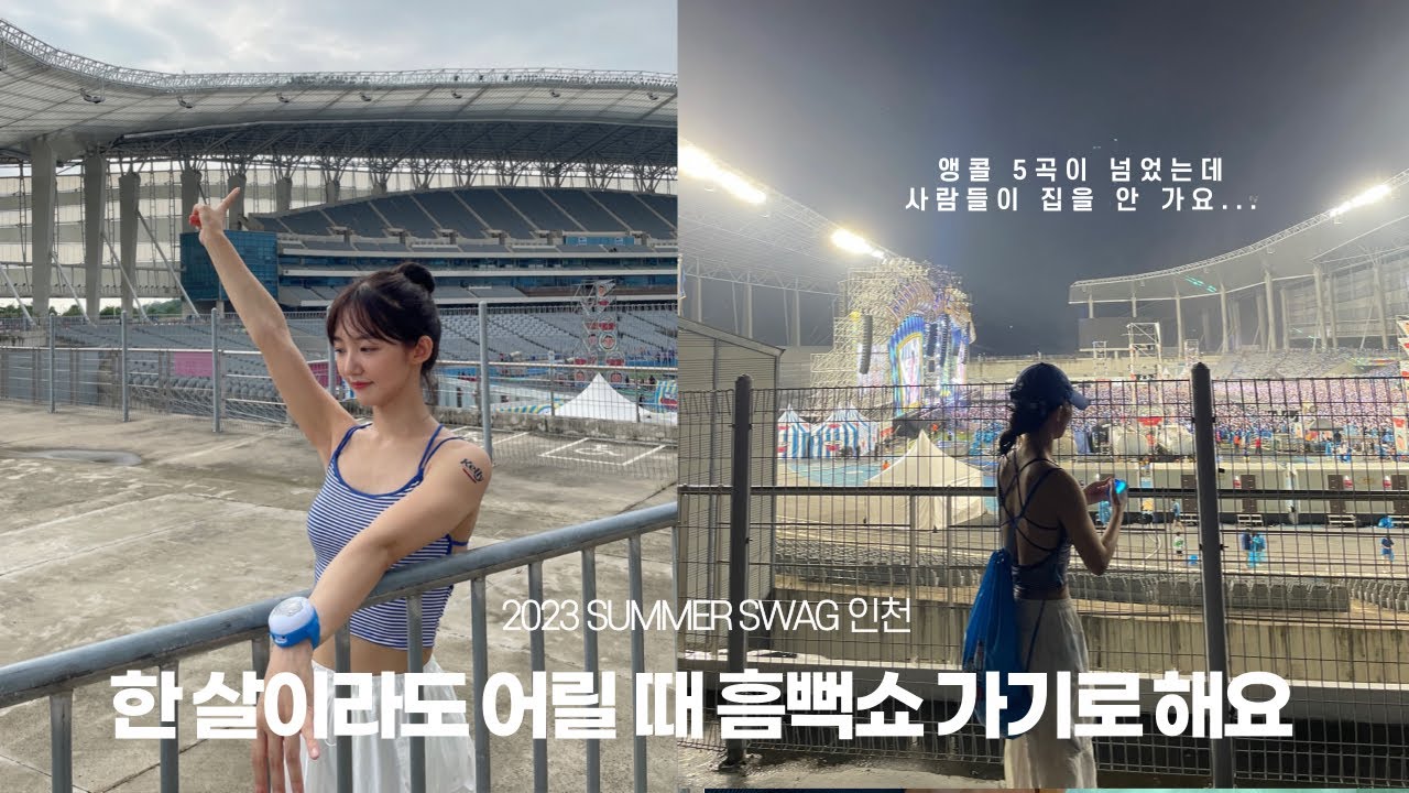 [2023 싸이흠뻑쇼] 가볍고 안 흘러내리는 바지 + 캡모자 + 스탠딩석은 펜스 사수하기