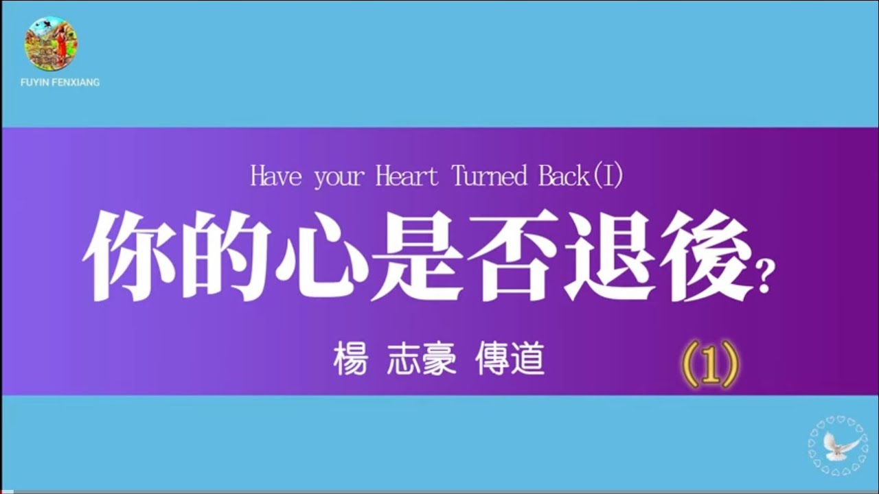 【屬靈後退，不是指你暫時情緒低落、感覺疲憊，而是指你的心不再積極地往神那裡靠近，反而在慢慢疏遠祂。你可以繼續聚會、繼續服事，但你的心早已沒有當初那種“愛主如火”的熱情。】你的心是否退後？①～楊志豪傳道