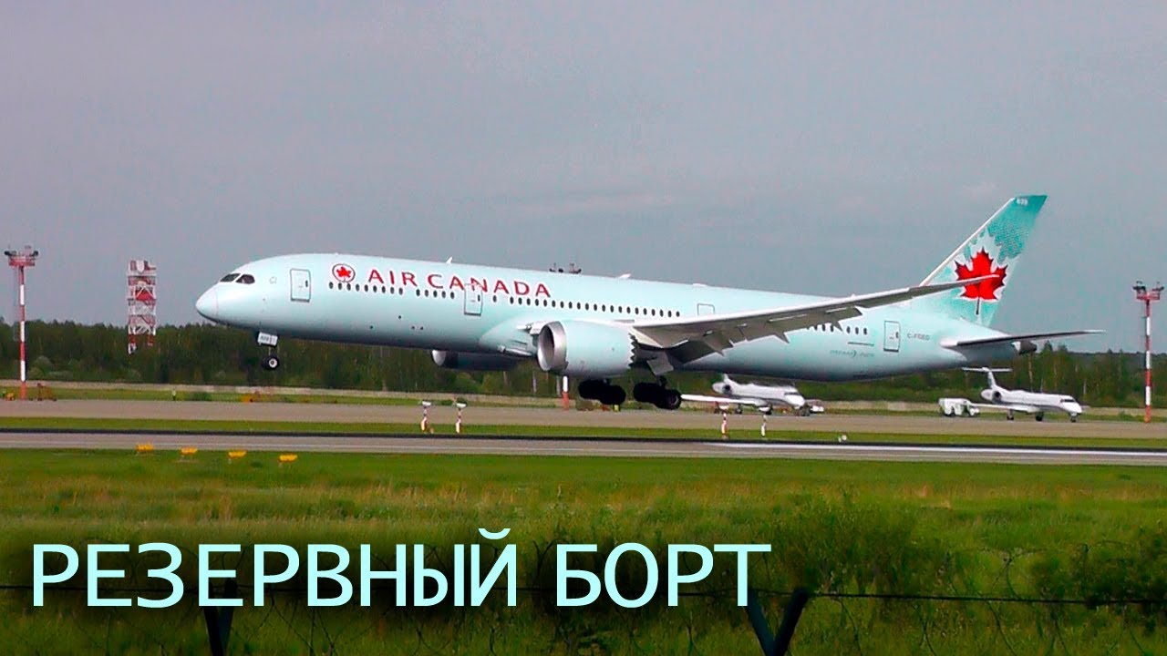 Боинг 787 C-FNOE ушел на запасной в Домодедово / Резервный Борт 2018