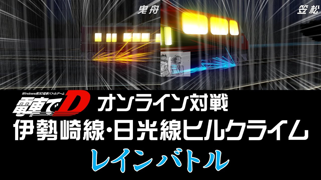 【改造】【オンライン対戦】電車でD Rising Stage 雨の東武伊勢崎線・日光線で対戦してみた アオヴァVS藤寄夜行