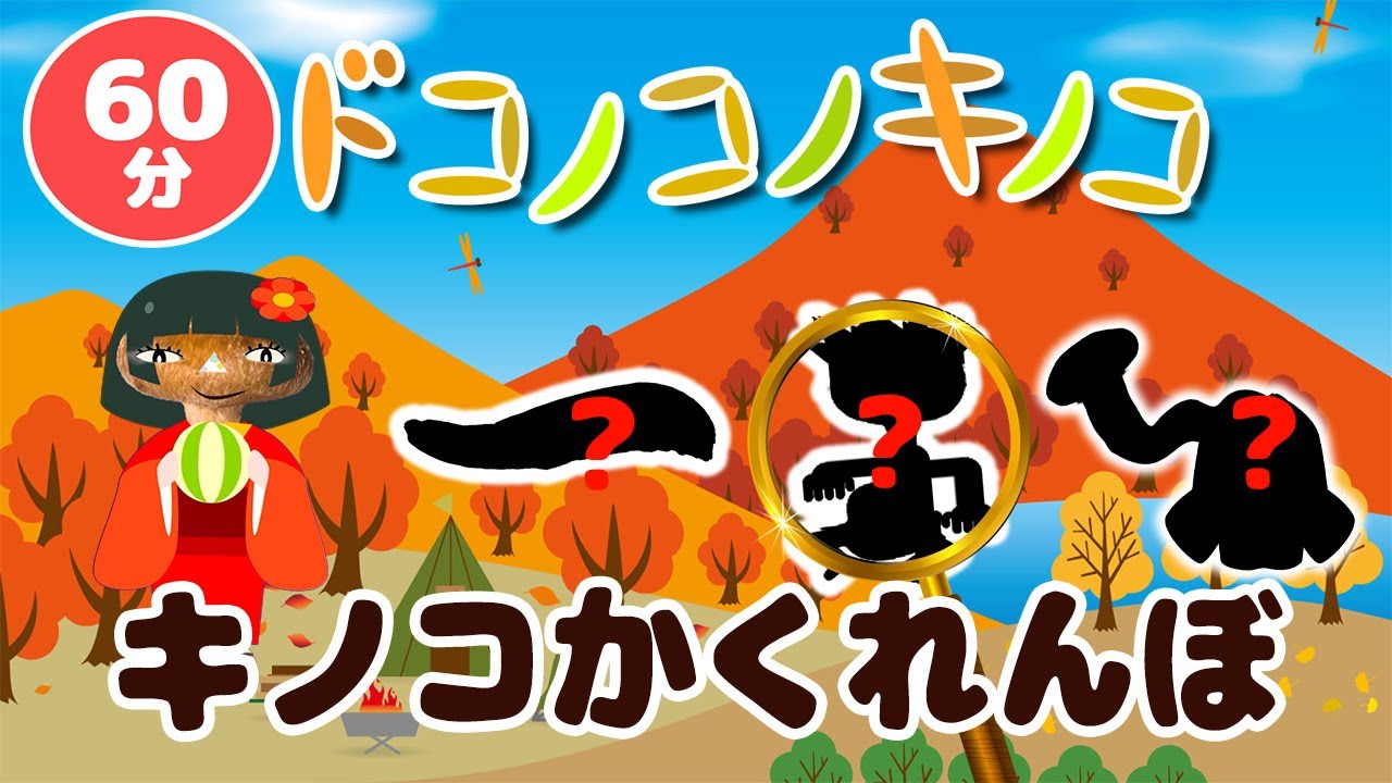 キノコが踊る!キノコと秋の山でかくれんぼ！その他60分メドレー！【いないいないばあ・おかあさんといっしょ・子供の歌・赤ちゃん喜ぶ】