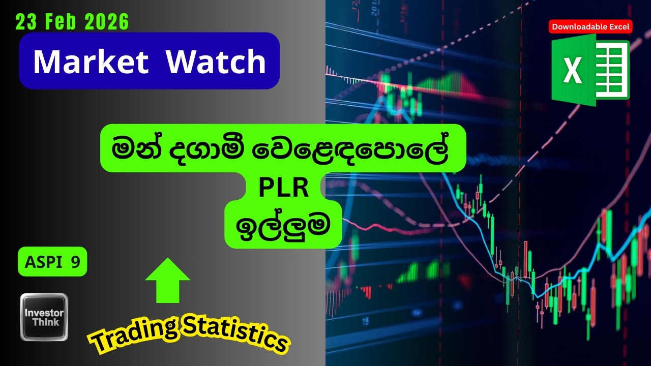 🇱🇰Market Watch 23 Feb 2026 |මන් දගාමී වෙළෙඳපොලේ PLR ඉල්ලුම​