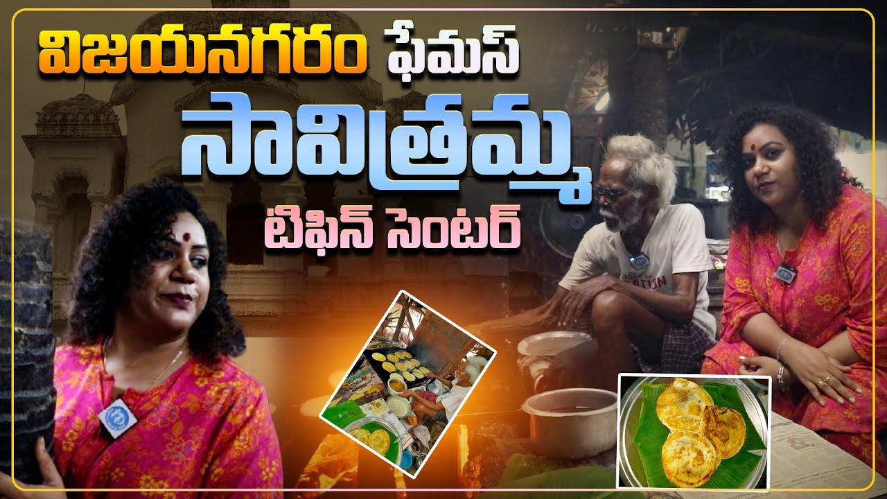 Vizianagaram Famous 50 Years Old SAVITRAMMA HOTEL || iDream Street Byte