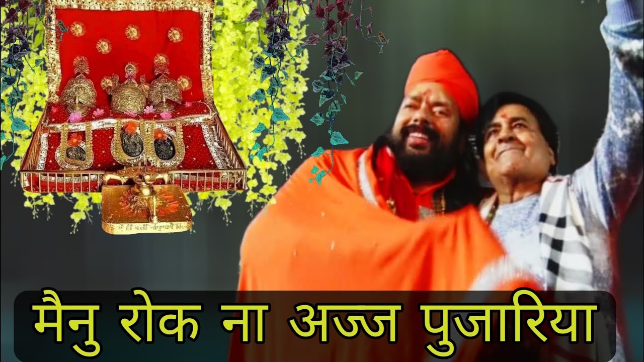 मैनु रोक ना अज्ज पुजारिया | Vaishno Devi Live aarti | Mata ki chowki | Narinder Chanchal