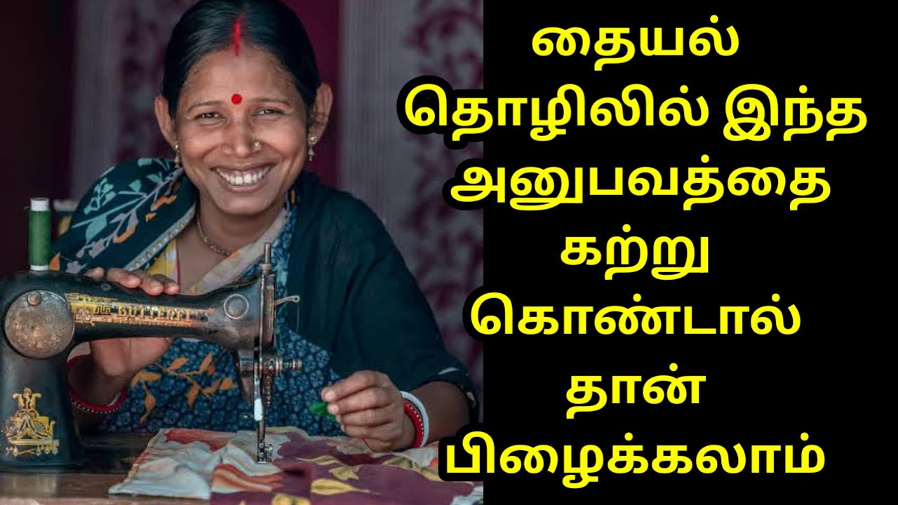 தையல் தொழிலில் இப்படி பேச தெரிந்தால் தான் பிழைக்க முடியும் 