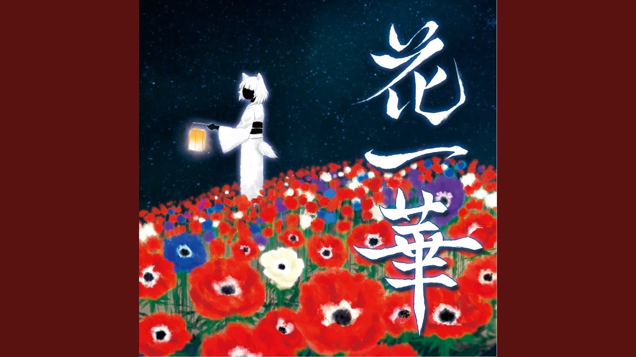 花一華