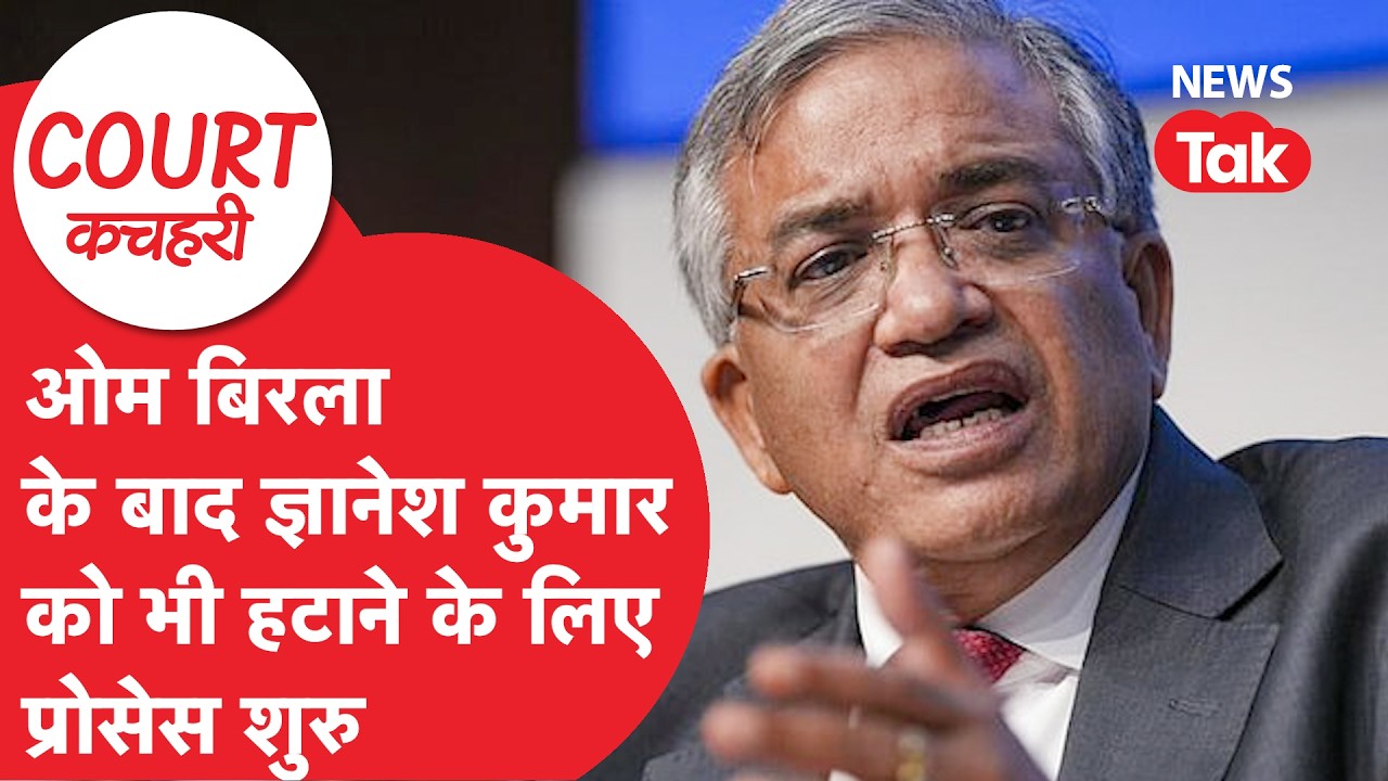 Om Birla के बाद ज्ञानेश कुमार को भी हटाने के लिए प्रोसेस शुरू, CEC को हटाने का क्या है रास्ता
