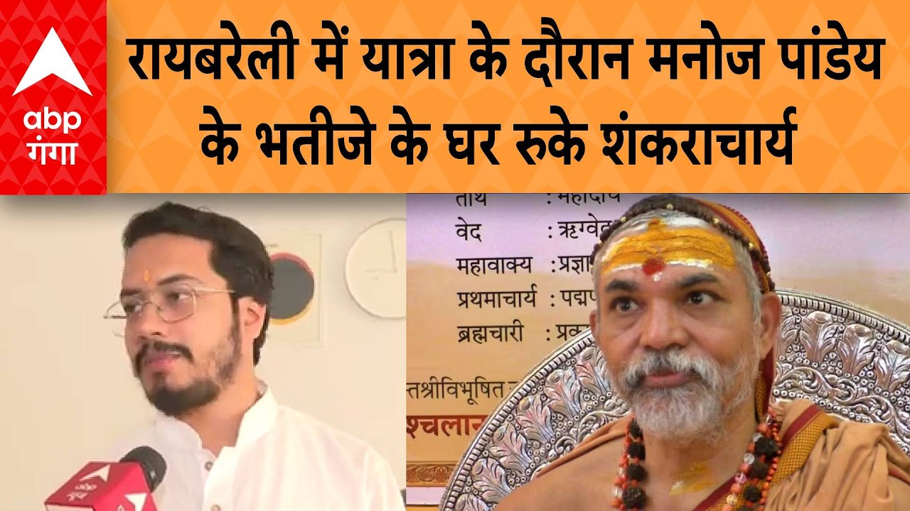 UP News: रायबरेली में यात्रा के दौरान सपा के बागी रहे मनोज पांडेय के भतीजे के घर रुके शंकराचार्य