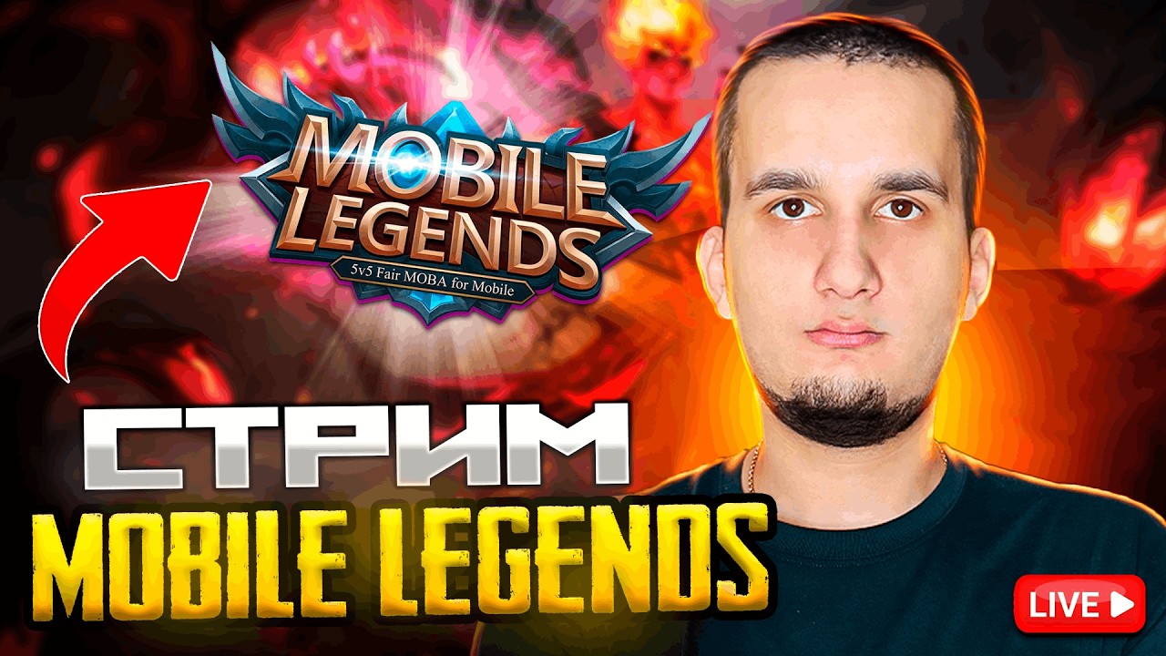 ПОСЛЕДНИЙ ДЕНЬ ДО КОНЦА СЕЗОНА - Mobile Legends
