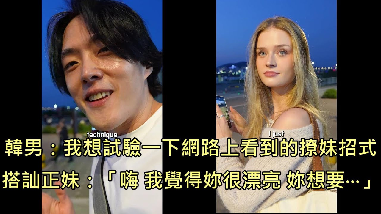 韓男用網傳撩妹招式搭訕外國正妹，結果出現讓人意外的發展 (中文字幕)