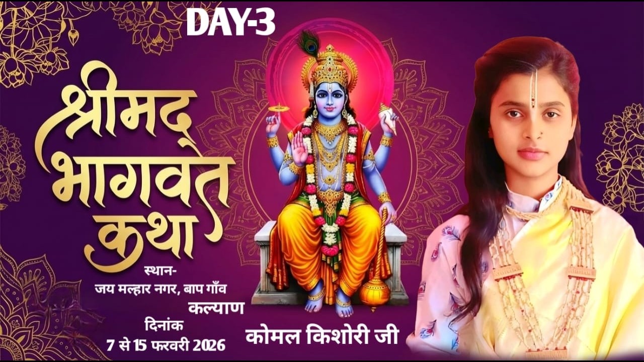 DAY-3||श्री मद्भागवत कथा ||पूज्या कोमल किशोरी जी || जय मल्हार बाप गांव (कल्याण) मुंबई