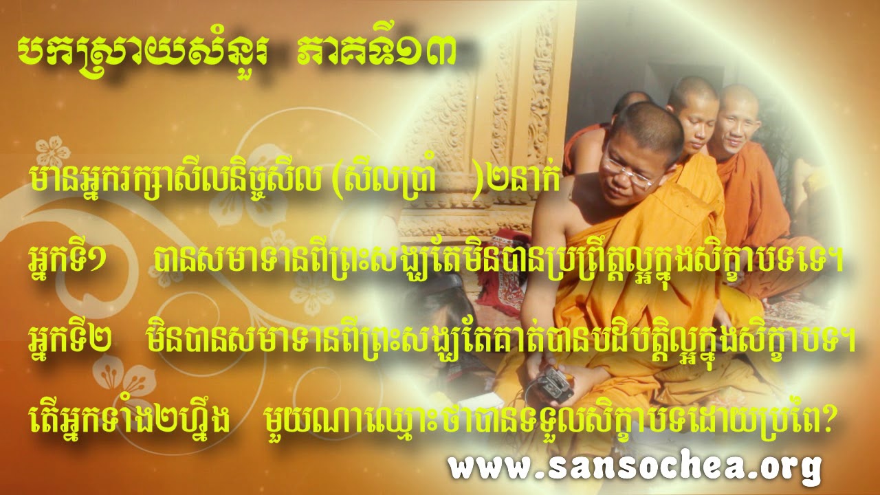 (វគ្គទី១៣) សំណួរ-ចម្លើយ បកស្រាយដោយ សាន សុជា - San Scohea - khmer dhamma talk Part13